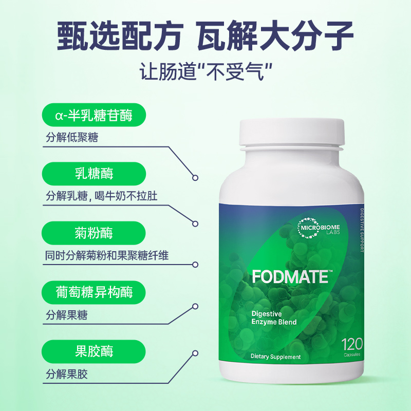 美国进口MBL FODMATE 复合消化酶胶囊大人胀气儿童益生菌养胃肠道 - 图1