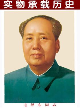 毛主席画像贴装饰客厅中
