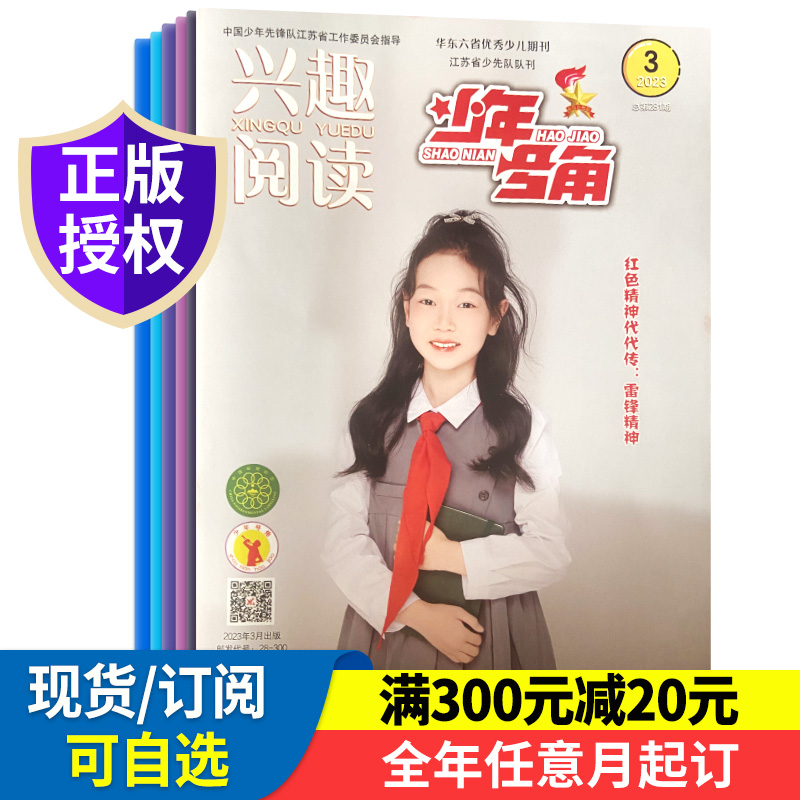 兴趣阅读杂志少年号角78合刊2024全年/半年订阅少年号角传播科普知识活跃思维带领少年儿童探知奇妙天地从小学习立志-图0