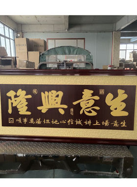 生意兴隆牌匾饭店开张定制雕刻实木框字匾办公室开业大吉礼品贺匾