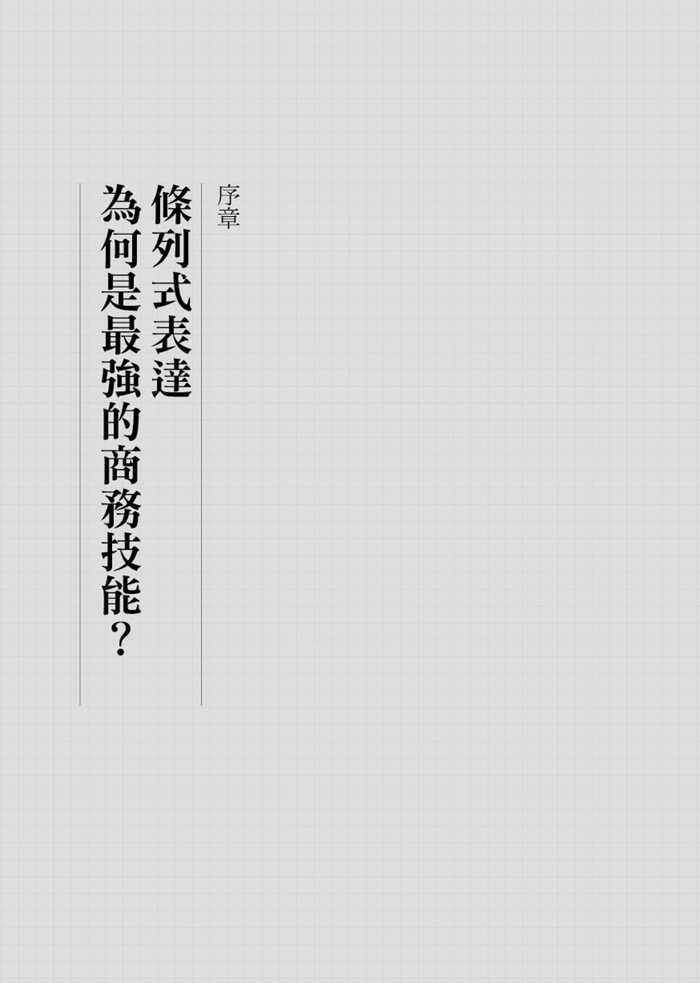 现货杉野干人原来这才叫说重点外商顾问硅谷菁英都推崇的超条列式表达方智-图2