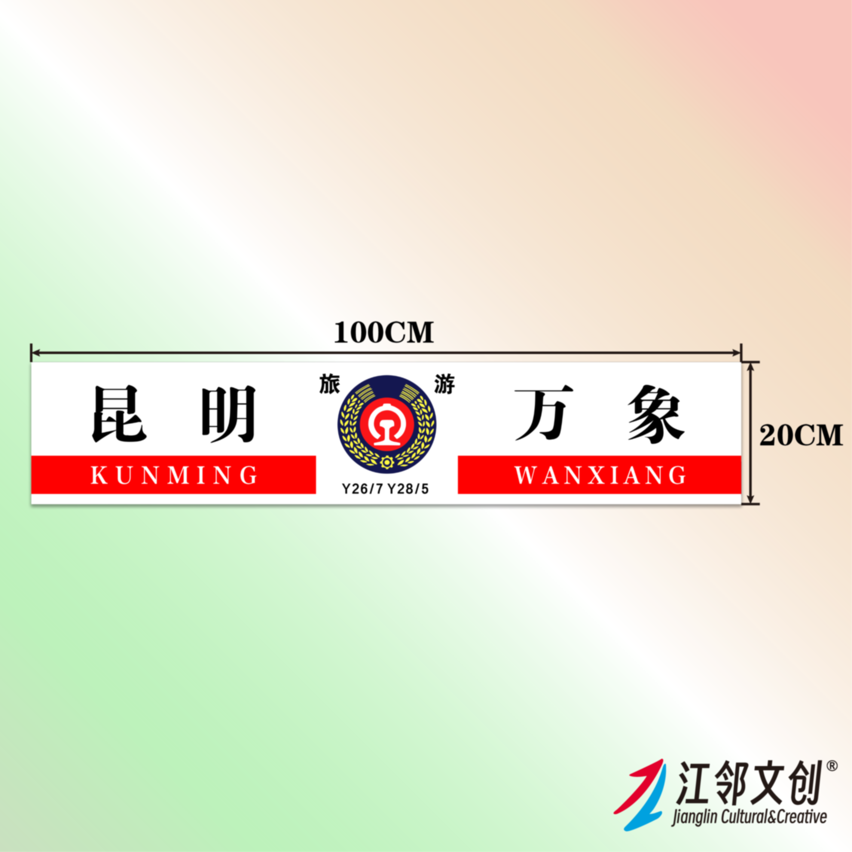 中国铁路水牌(昆明局)国铁列车方向牌绿皮火车纪念品贴纸伴手礼 - 图2