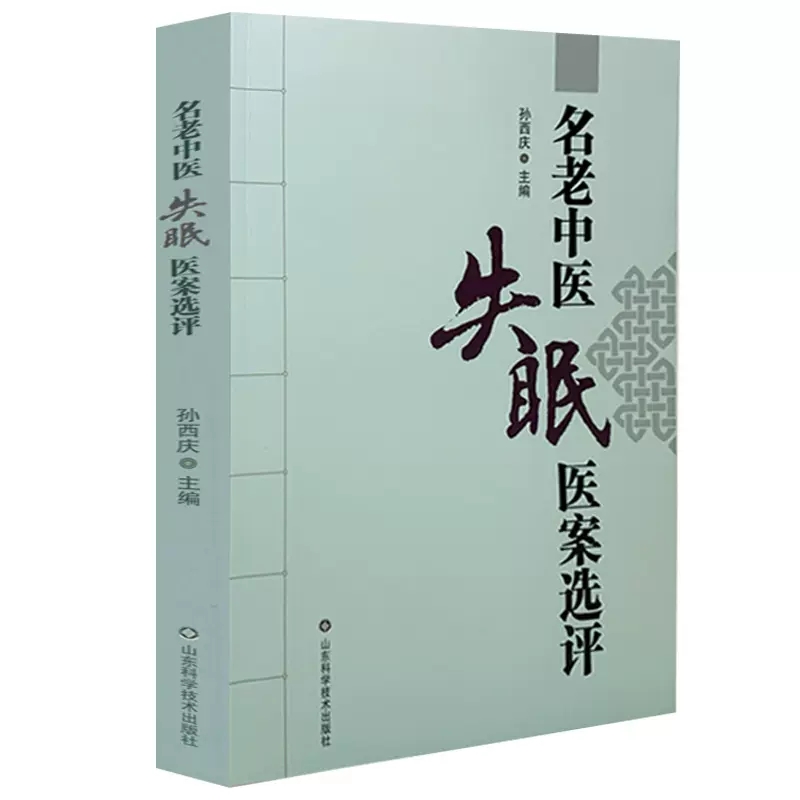 【文峰天下】名老中医失眠医案选评 孙西庆 中医学 景岳全书 金匮要略临床实践 中医临床丛书 书籍 山东科学证治经验验方 中药方剂 - 图3