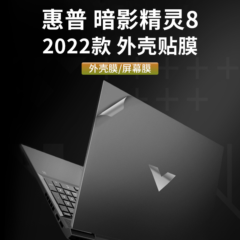 惠普HP暗影精灵8代pro暗影16.1PLUS七15.6英寸7锐龙版16-c0005AX TPN-Q267外壳2022贴纸17.3机身15-ek保护膜 - 图0