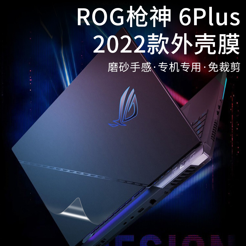 华硕ROG枪神6/6Plus电脑贴纸2022款G733Z透明磨砂贴膜17.3英寸笔记本外壳机身纯色简约保护膜-图1