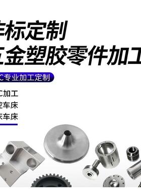 机械非标精密零配件加工铝合金黄铜 钢CNC车床线切割激光来图定做