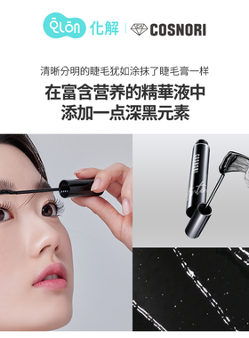 cosnori酷丝诺丽睫毛精华液