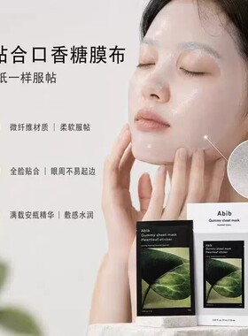 韩国abib阿彼芙口香糖鱼腥草面膜