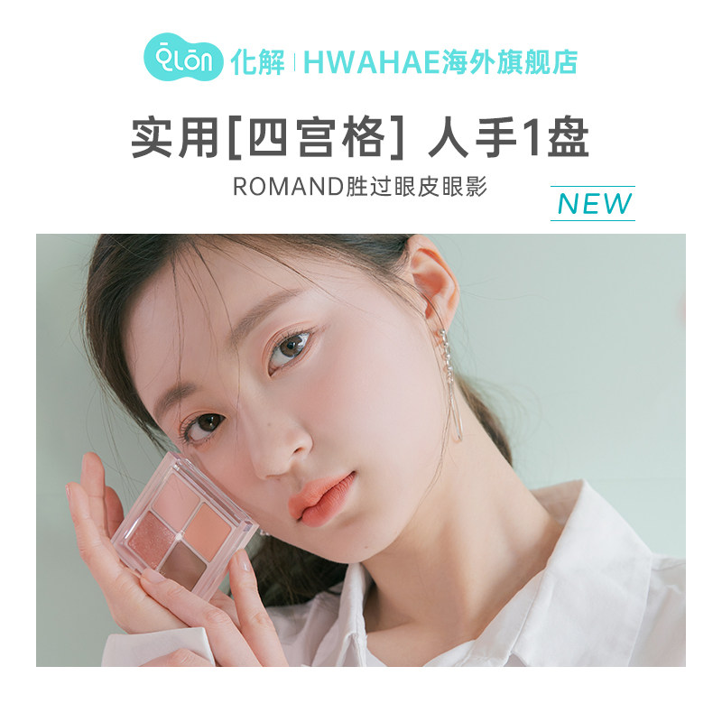 韩国化解官方romand四色哑光眼影盘 化解HWAHAE海外眼影