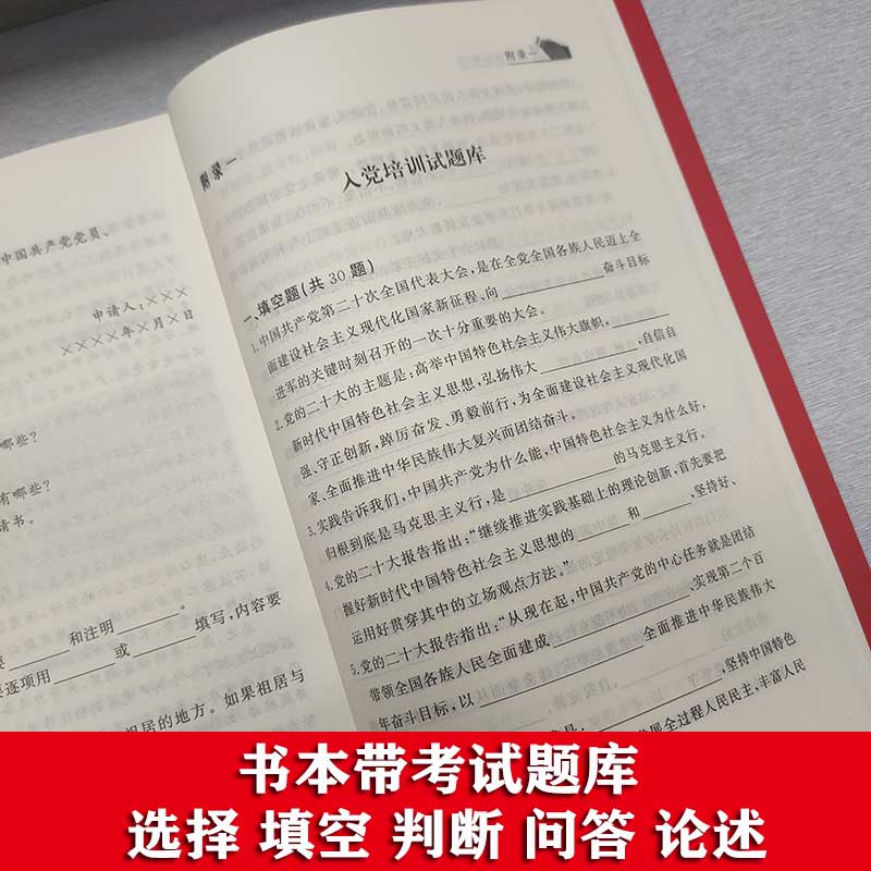 正版现货 2024新编入党培训教材考试题库 大学生入党积极分子培训教材配入党试卷答案PPT视频讲解新党章 - 图0