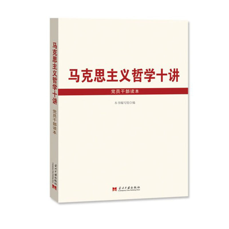 马克思主义哲学十讲党员干部读本 党员干部学习马克思主义哲学理论基本知识 政治军事党政读物图书籍 当代中国出版社 - 图3