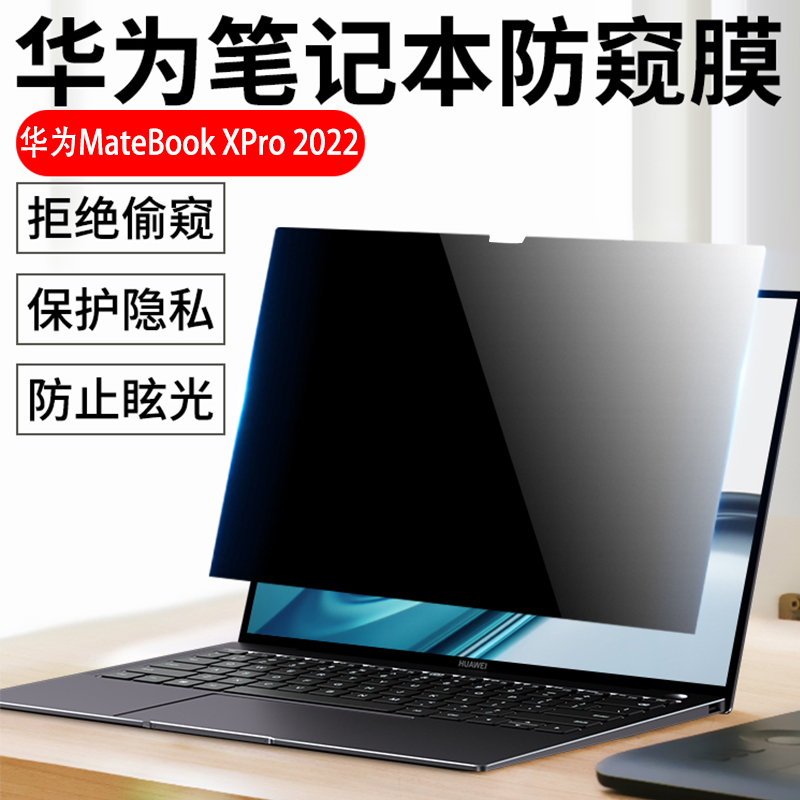 适用于2022款华为matebookxpro电脑防窥膜13/14/d14/d15笔记本13s/14s保护隐私B7-410/B5/B3-420/520防偷窥屏-图0