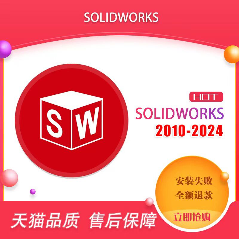 SolidWorks软件SW三维软件2024/2023/2022/2020/2018远程安装服务 - 图3