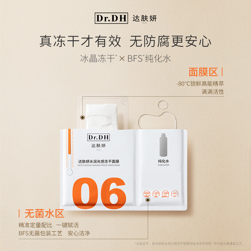 达肤妍冻干面膜补水保湿6片赠3片