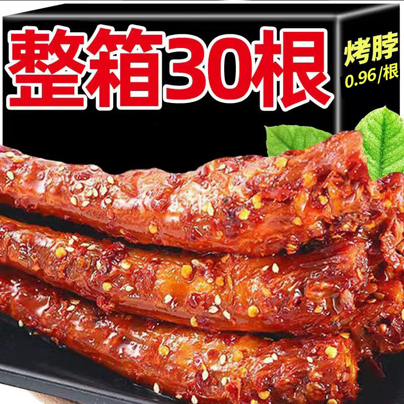 【超值30根】烤脖整根黑鸭味非风干鸭脖零食糖醋香辣大根烤脖批发