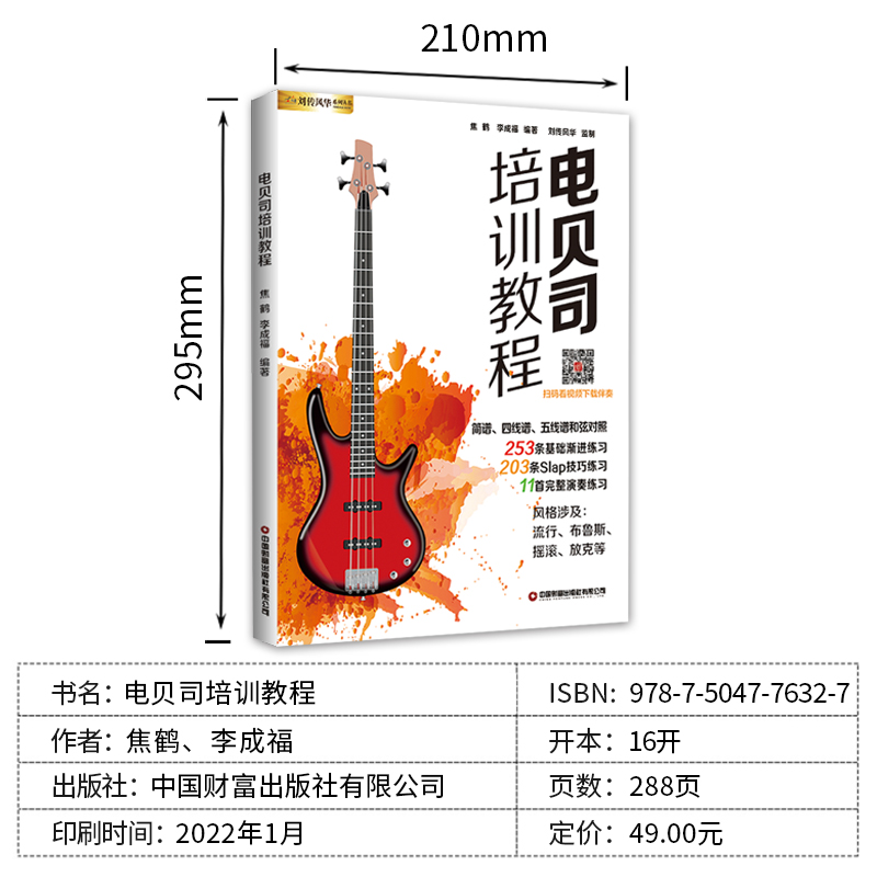 电贝司培训教程教材零基础初学小白自学入门视频教学四线谱书籍贝斯低音练习谱乐器slap独奏曲集曲谱音频伴奏电声乐队总谱热门金曲-图0