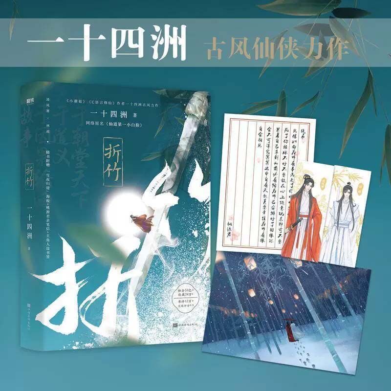 包邮3本折竹1-3大结局赠品丰富一十四洲著古风仙侠代表作原名仙道第一小白脸凌凤箫-林疏C语言修仙小蘑菇1+2-3海棠微雨共归途_虎窝淘