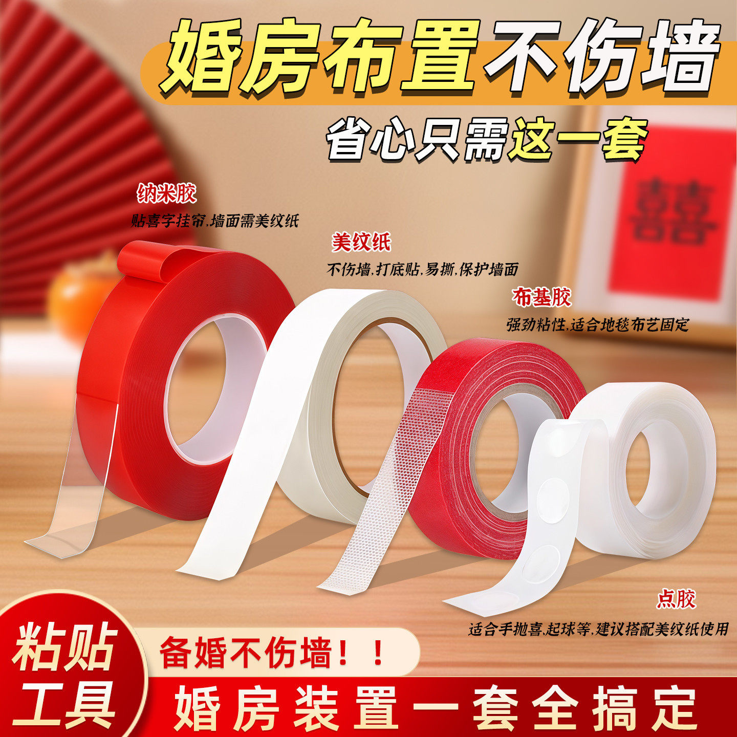 结婚用不留胶美纹纸纳米胶点胶婚房布置装饰用不伤墙面易粘无痕胶,淘宝优惠券,粉丝福利购,淘宝优惠卷