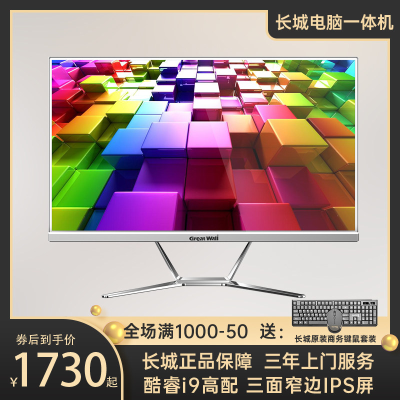 长城22-24-27英寸整机高配i5i79amd 长城觉醒破晓一体机