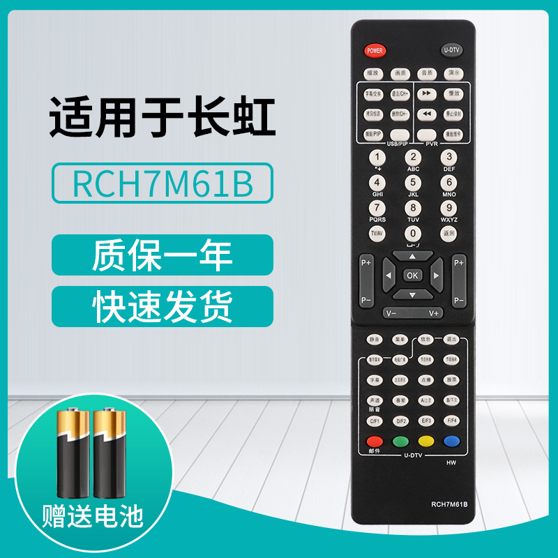 适用长虹电视遥控器通用RCH7M61B RCH7M61A RCH7M61D RP61E/F LT268/378/37810U鸿宇万能原装款 - 图1