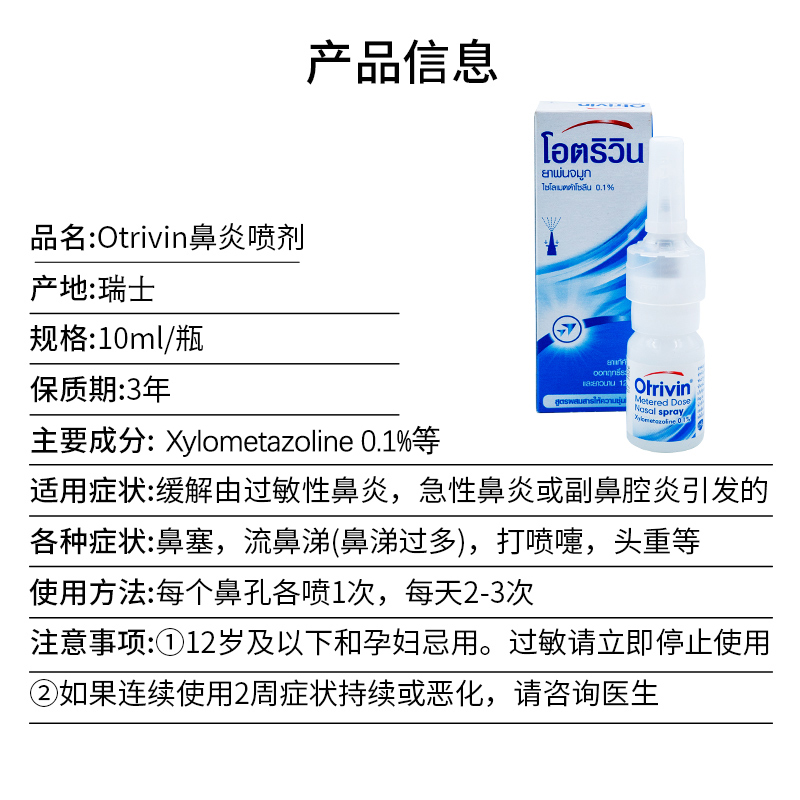 泰国进口otrivin安鼻灵欧太林鼻炎喷剂流涕过敏性鼻炎急性鼻炎 - 图0