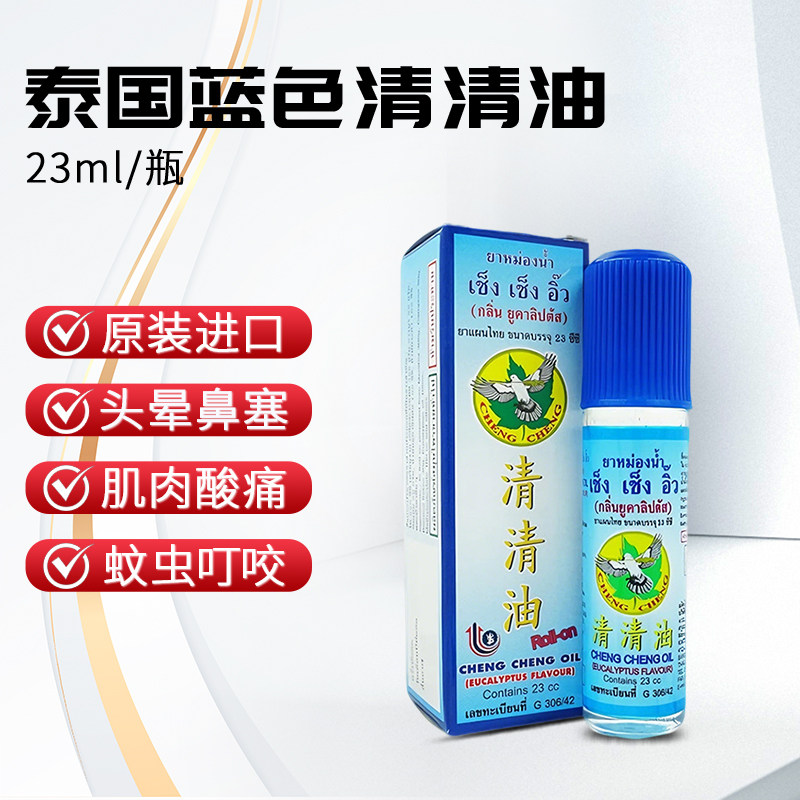 泰国进口清清油正品桉叶清心油蓝色瓶舒缓头痛头晕驱蚊止痒清凉油,淘宝优惠券,粉丝福利购,淘宝优惠卷