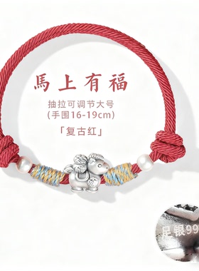 香港正生纯银999足银马红绳手链本命年儿童大人2026新年礼物银饰