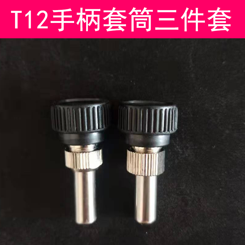 T12手柄套筒套件 白菜DIY T12-X 焊台电烙铁907改T12手柄套筒包邮 - 图2