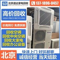 Beijing Old Air Conditioning Recycling Central Air Conditioning Recycling Old Appliances Upper Door Service Recycling Second-hand Home Appliances Refrigeration Equipment