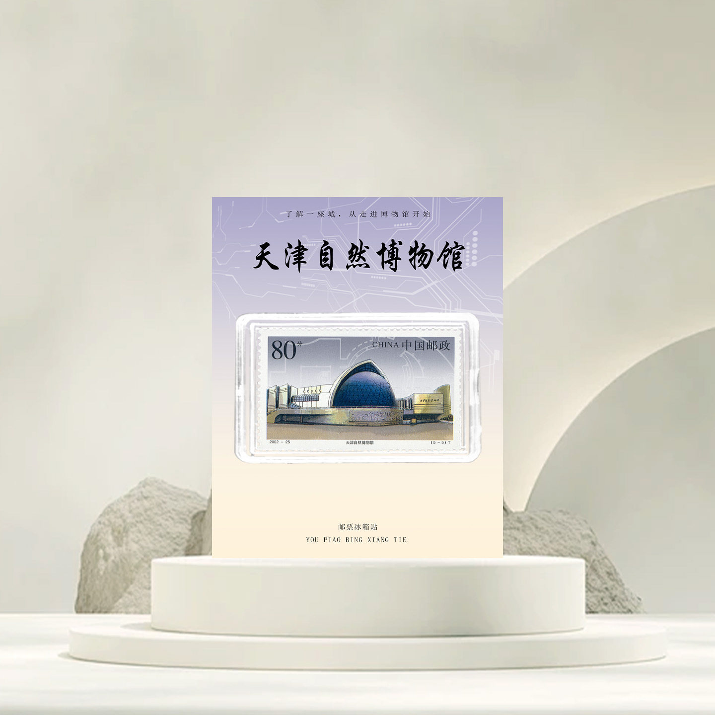 天津自然博物馆邮票冰箱贴 天津旅游纪念 文创礼品收藏 地标礼物