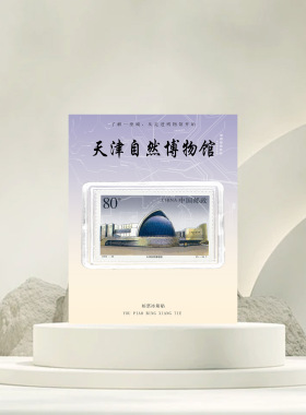 天津自然博物馆邮票冰箱贴旅游