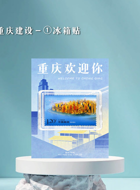 重庆旅游邮票冰箱贴文创礼品