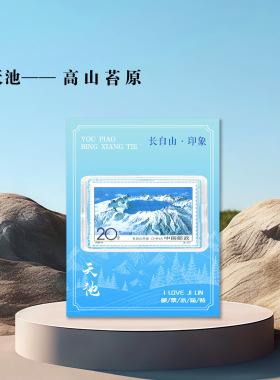 长白山邮票冰箱贴吉林旅游纪念