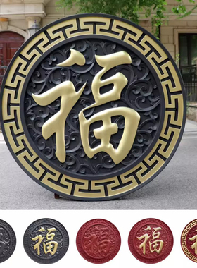 塑料福字描金院墙圆形树脂砖雕