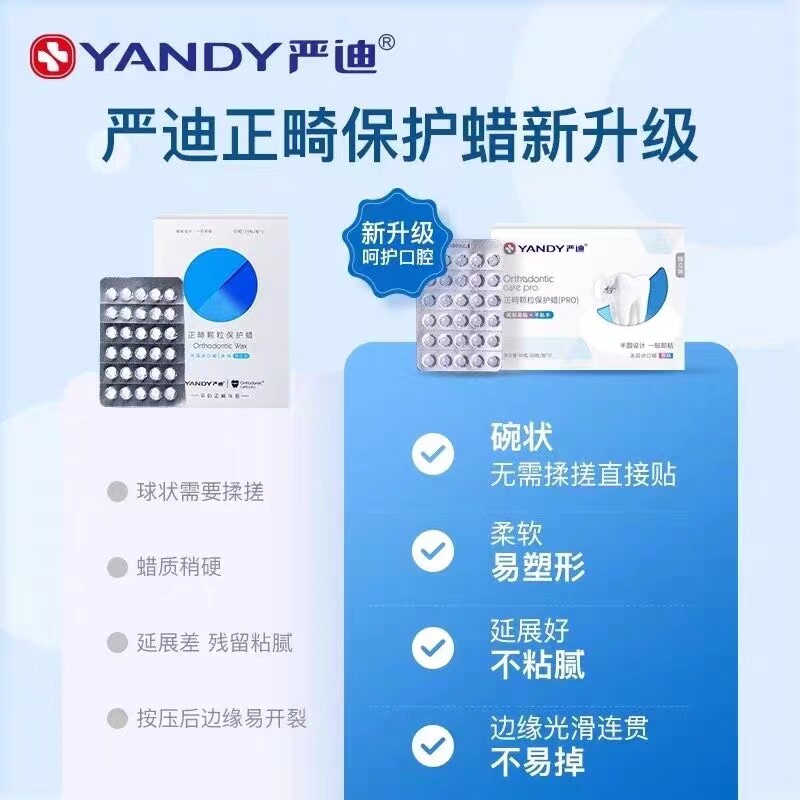 严迪正畸保护蜡颗粒款独立装牙齿专用牙套蜡防磨嘴口腔黏膜托槽蜡