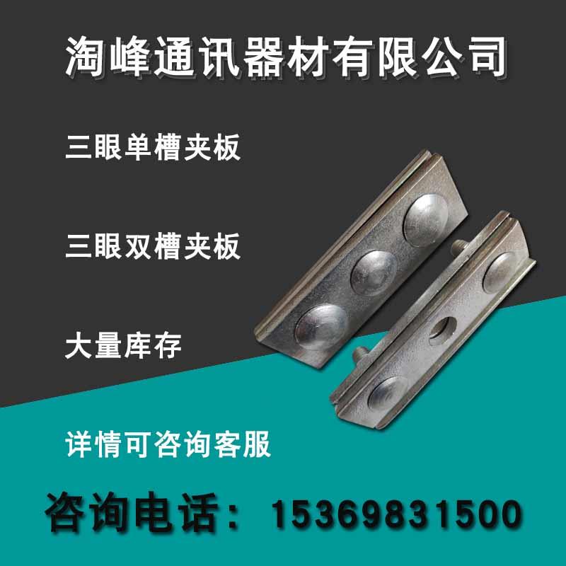 。电力镀单锌三眼双槽夹板槽夹电板 通讯拉线钢绞线固定夹板力夹