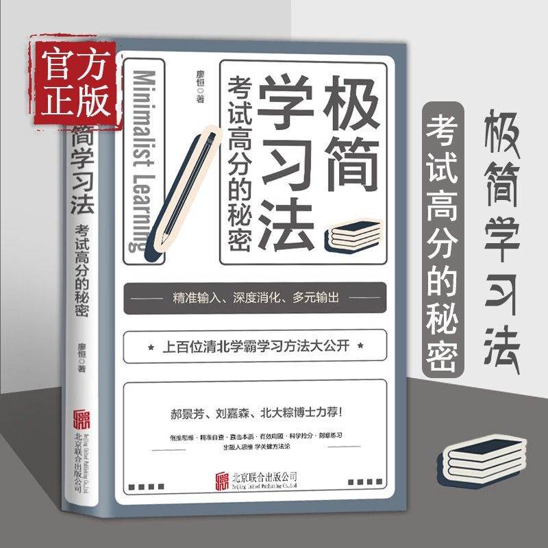 正版 极简学习法 抖音同款考试高分的秘密上百位清北学霸学习方法大公开 直击学习本质 有效刷题 科学抢分刻意练习成就学习高手书s - 图3