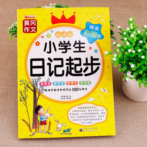 小学生日记起步人教版 一年级二年级三年级黄冈作文注音版小学2-3年级日记书大全周记1 小学写日记的书作文入门通用 - 图0