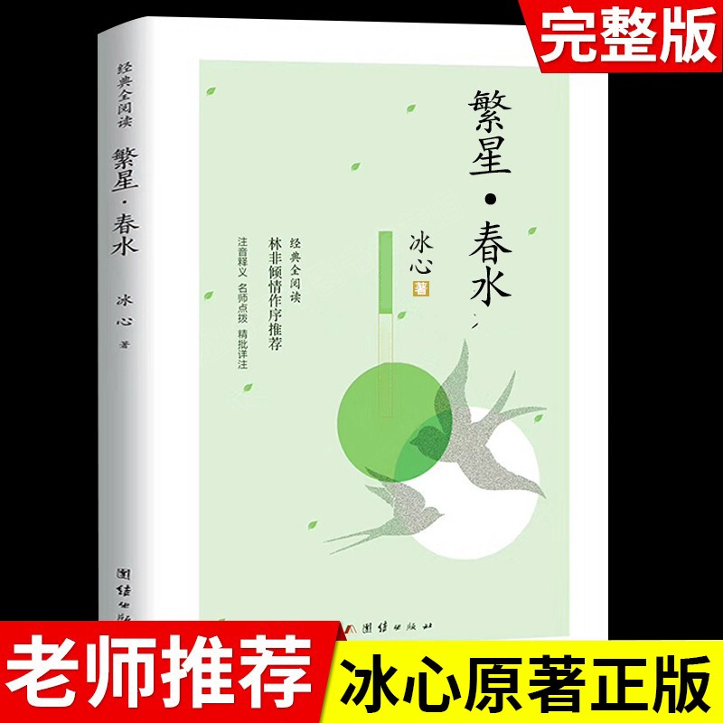 繁星春水冰心作品全集正版原著诗集 儿童文学小学生散文读本 寄小读者小桔灯 - 图0