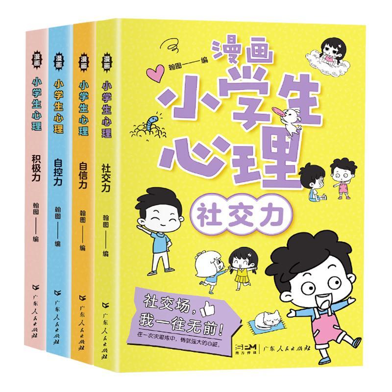 小学生漫画心理学正版4册社交力自信力自控力积极力 培养健康社交3-5-6岁幼儿漫画书幼儿园一年级阅读课外书心理