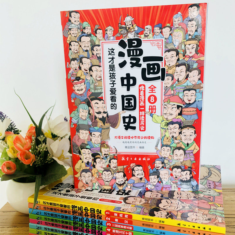 全套8册 漫画中国史青少年版中国通史这才是孩子爱看的半小时漫画中国史6-12岁儿童近代历史类书籍中小学生