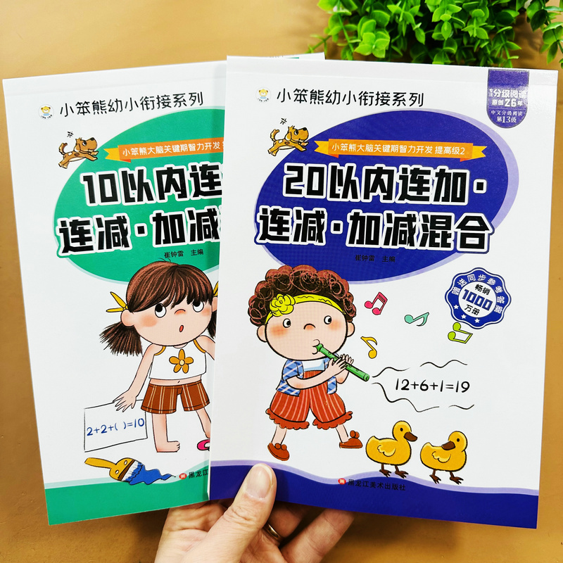 全套2本幼儿园数学练习册10以内连加连减+20以内连加连减加减混合口算题卡套装中大班数学测试题计算题作业本十以内二十以内计算本-图0