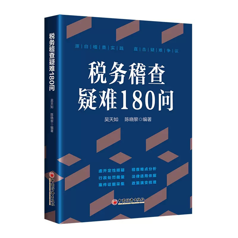 【2022年版】税务稽查疑难180问吴天如陈晓黎税务稽查难点分析虚开定性释疑中国经济出版社-图1