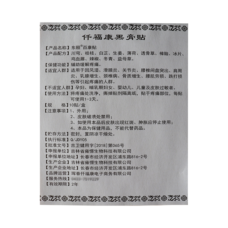 【正品销售】仟福百康贴康东颐  适用肩周颈椎关节滑膜不适的人群 - 图3