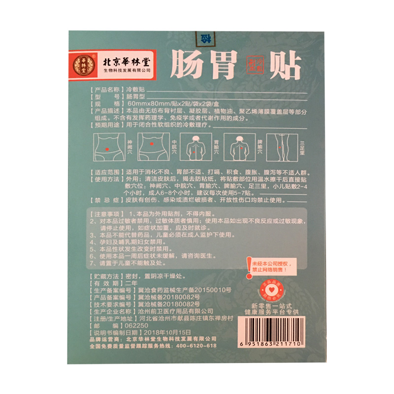 买2送1 北京华林堂肠胃贴冷敷贴胃部不适打嗝积食腹胀4贴 - 图2