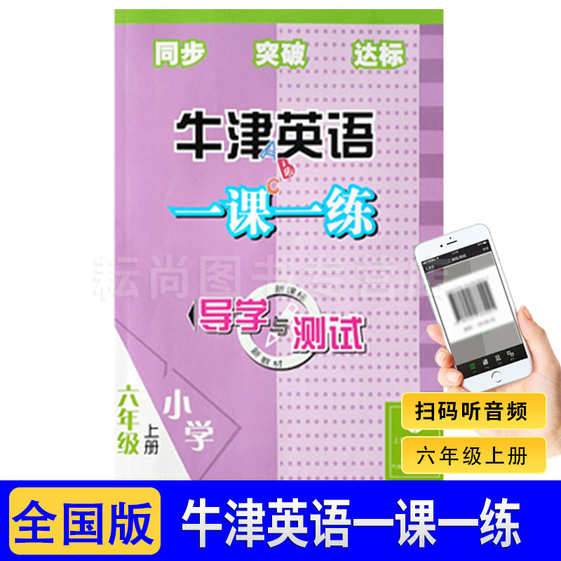 全国通用】牛津英语一课一练导学与测试六年级一学期6A 6年级上册 沪教版英语教材同步教辅 正版图书籍 上海教育出版社 - 图0