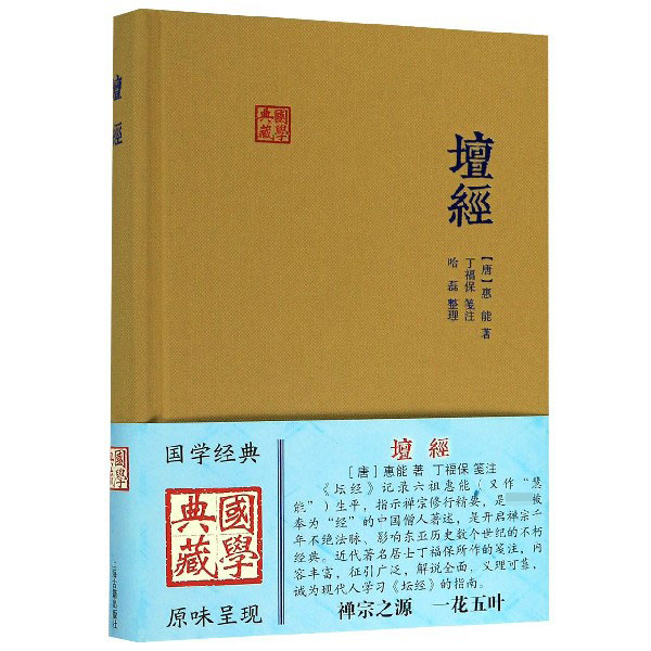 现货速发 坛经 国学典藏精装本[唐]惠能著 六祖坛经丁福保采用传统方式笺注佛经佛教书佛学著作正版图书籍 上海古籍出版社世纪出版 - 图2