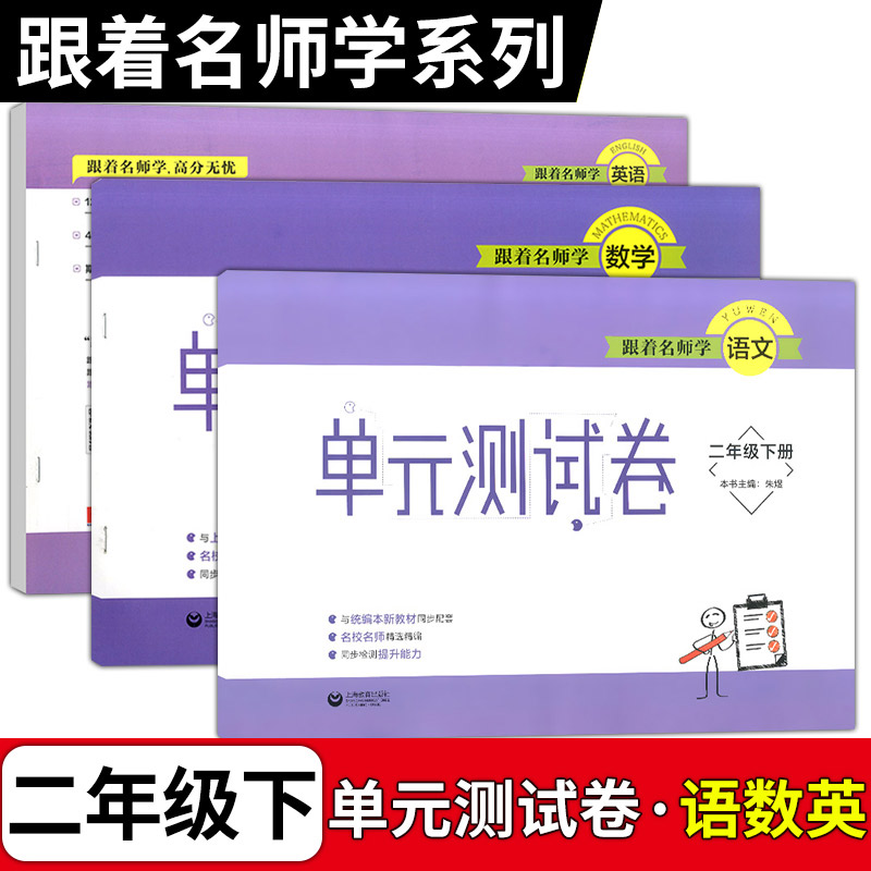 跟着名师学英语语文数学单元测试卷 小学语数外二年级第一第二学期沪教版1年级上下册含答案上海教育出版社 配套牛津英语