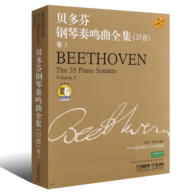 贝多芬钢琴奏鸣曲全集35首卷3  扫码听音频 上海音乐出版社 贝多芬钢琴谱 命运第五交响曲 钢琴练习曲基础教材 上海音乐出版社
