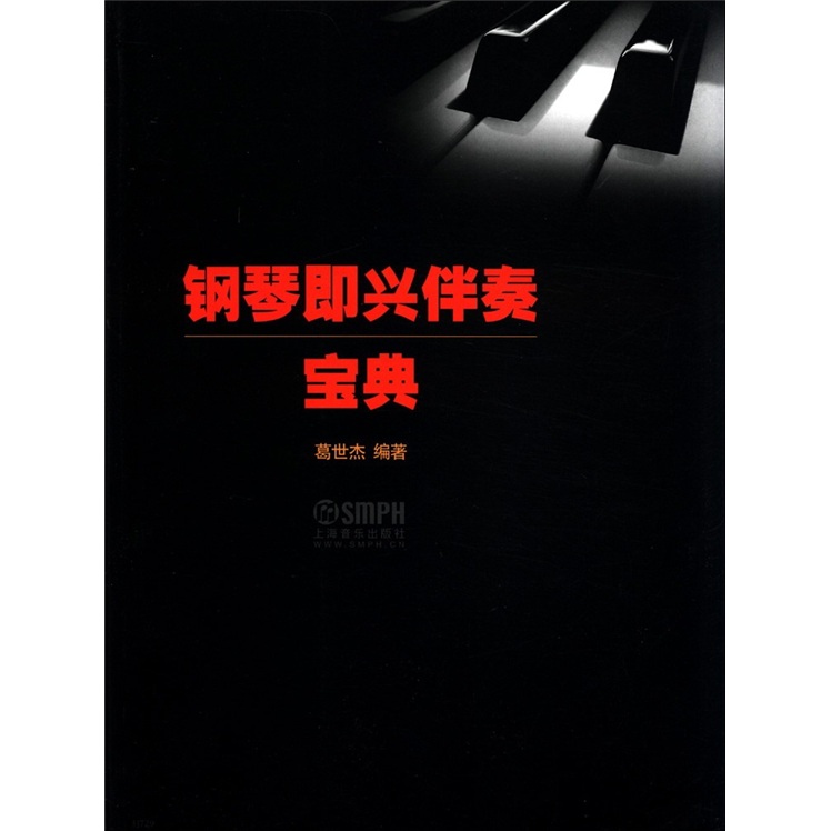 钢琴即兴伴奏宝典 葛世杰编著 学钢琴入门教程教材钢琴考级书 流行钢琴琴谱简谱曲谱歌谱五线谱书 音乐教材书籍 上海音乐出版社